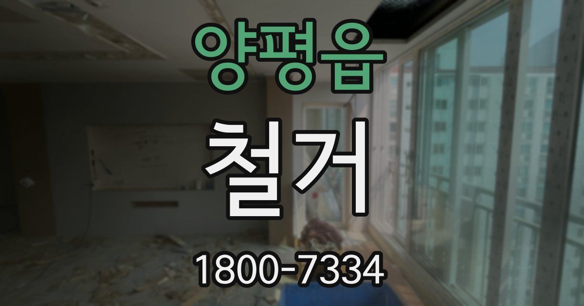 양평읍 철거