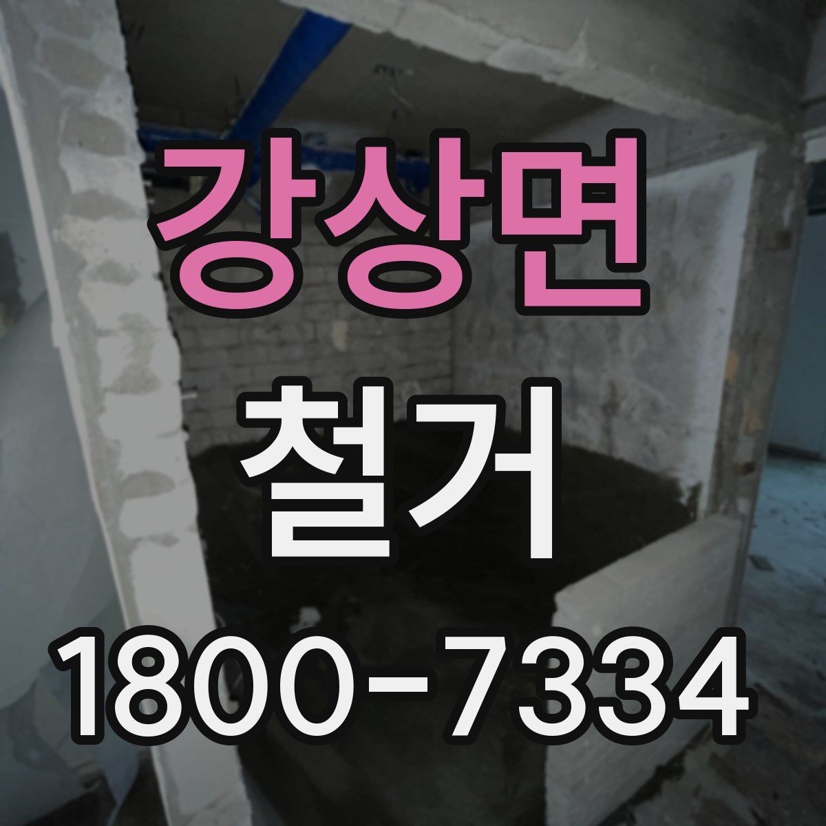 강상면 철거 일정이 늦어지는 대표적인 원인