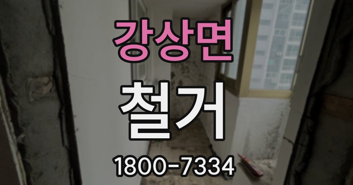 강상면 철거