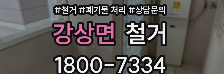 강상면 철거