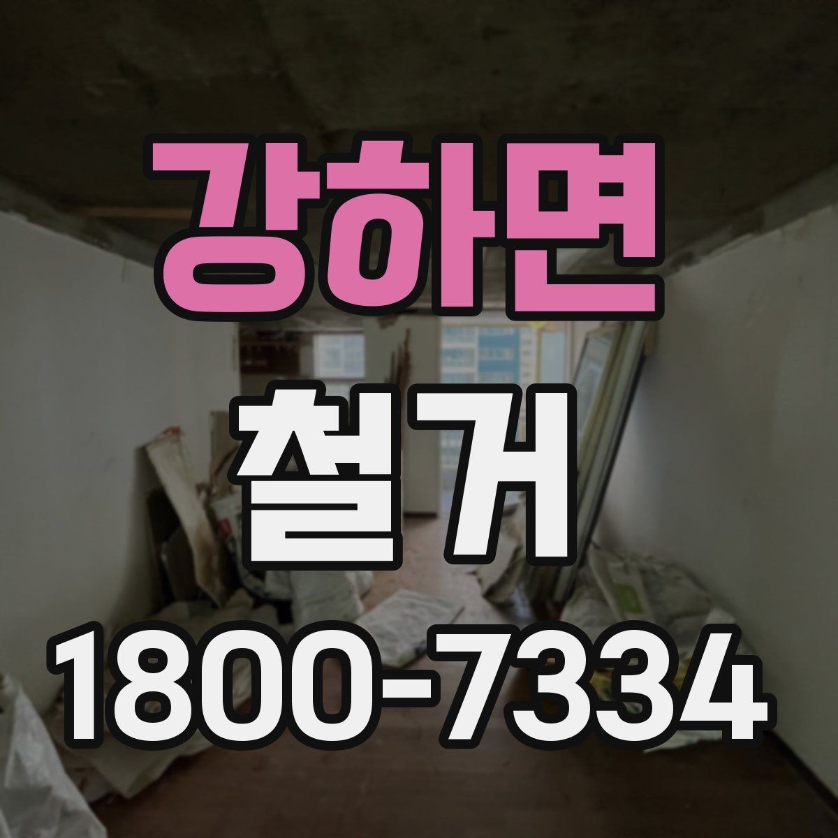 강하면 철거 후 청소와 정리까지 맡길 때
