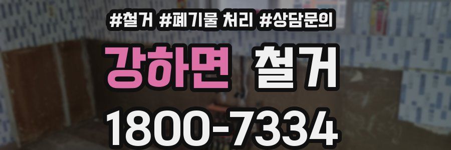 강하면 철거