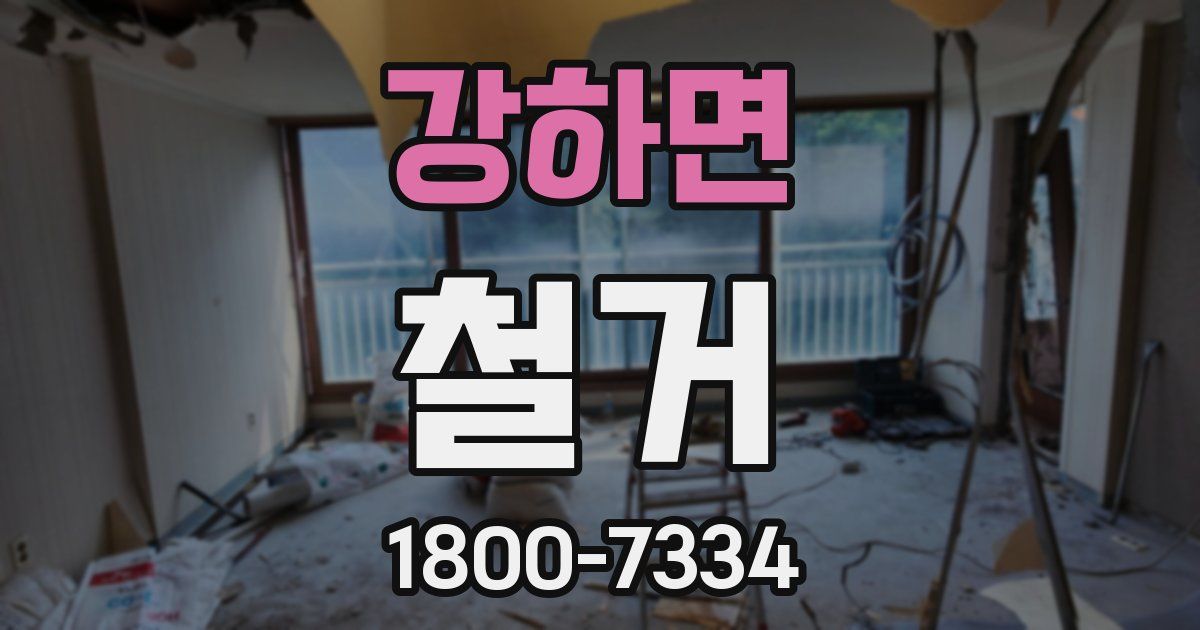 강하면 철거