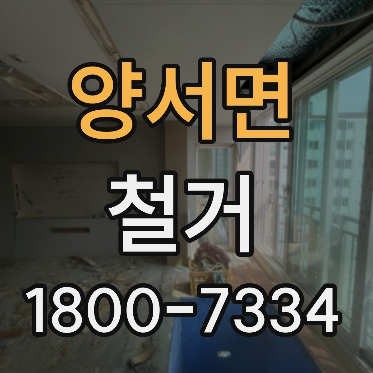양서면 철거 공사 전 상담에서 묻는 질문들