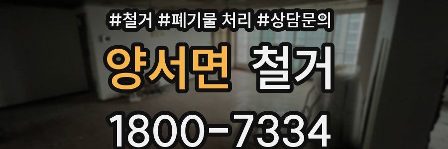양서면 철거