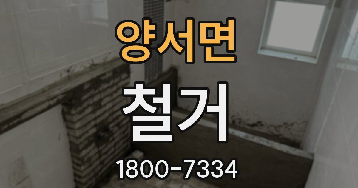 양서면 철거