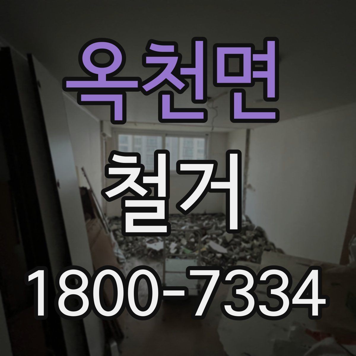 옥천면 철거 공사에서 자주 하는 실수와 주의점