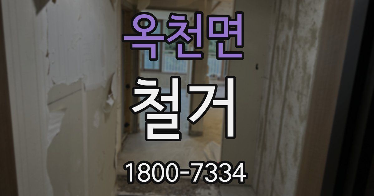 옥천면 철거