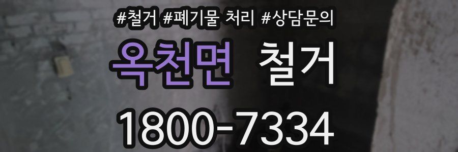 옥천면 철거