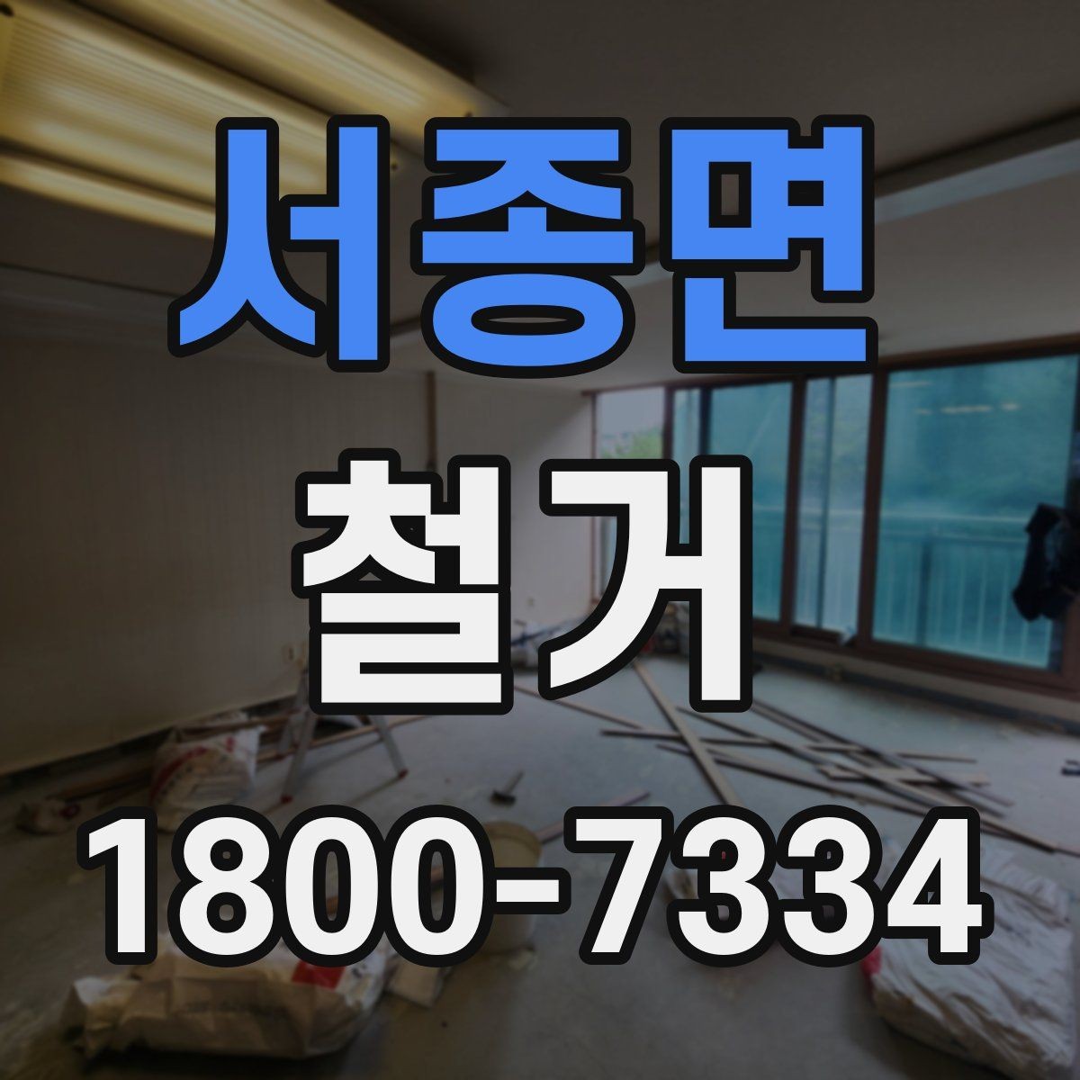 서종면 철거 업체 견적서 항목 읽는 법