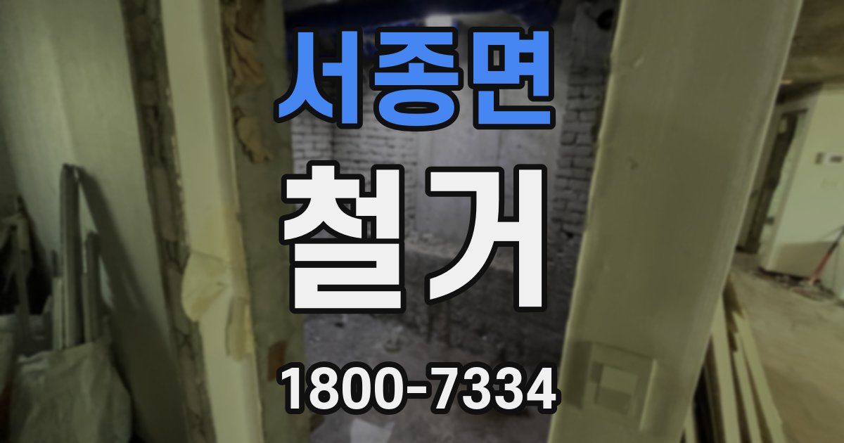 서종면 철거