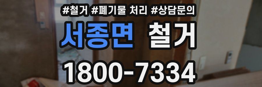 서종면 철거