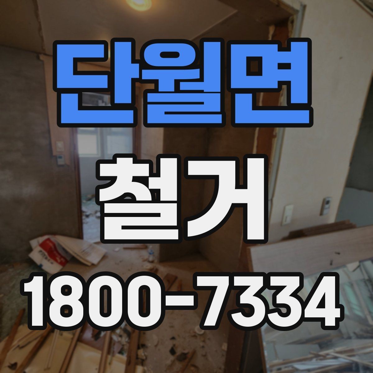 단월면 철거 비용을 아끼기 전에 따져볼 점