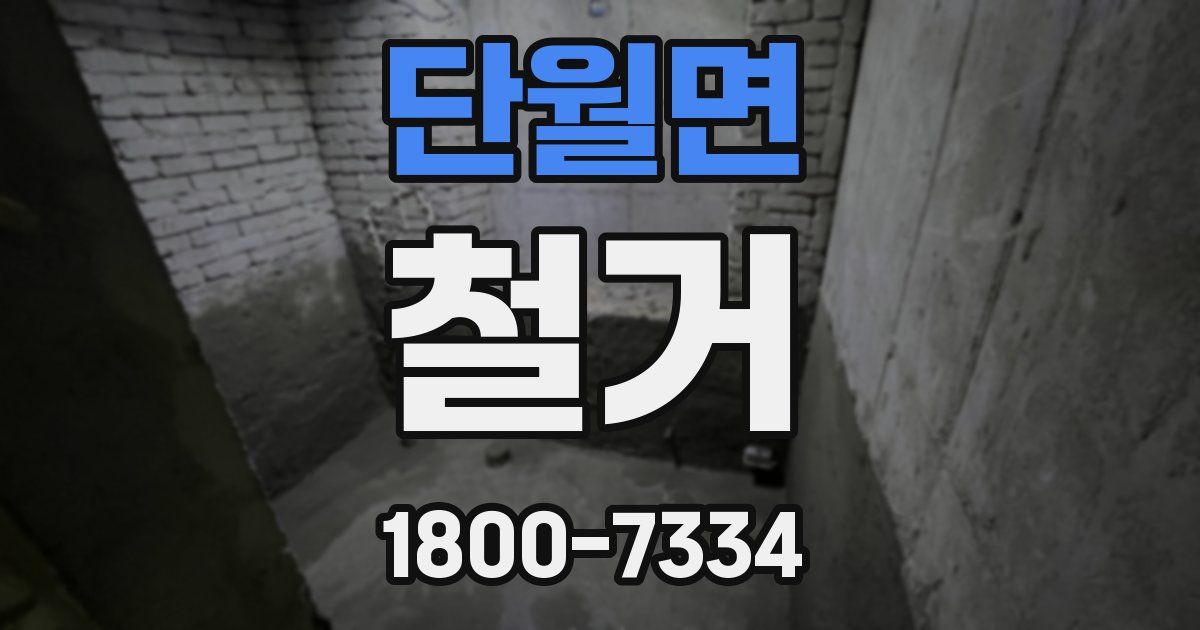 단월면 철거