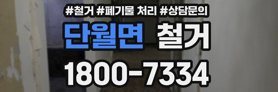 단월면 철거