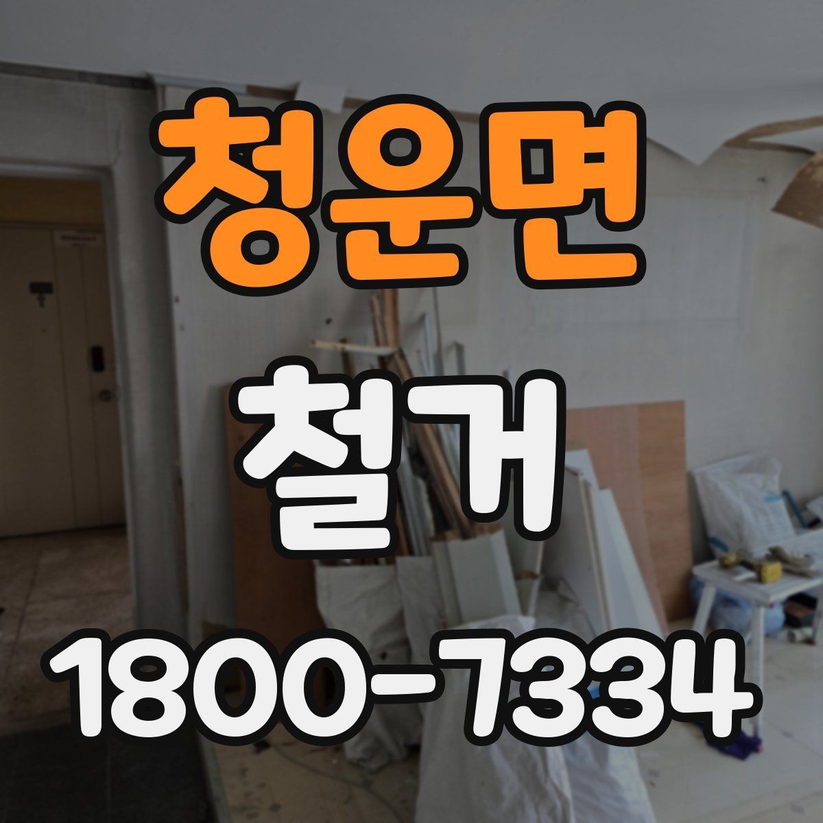 청운면 철거 폐기물 분리배출은 어떻게 할까