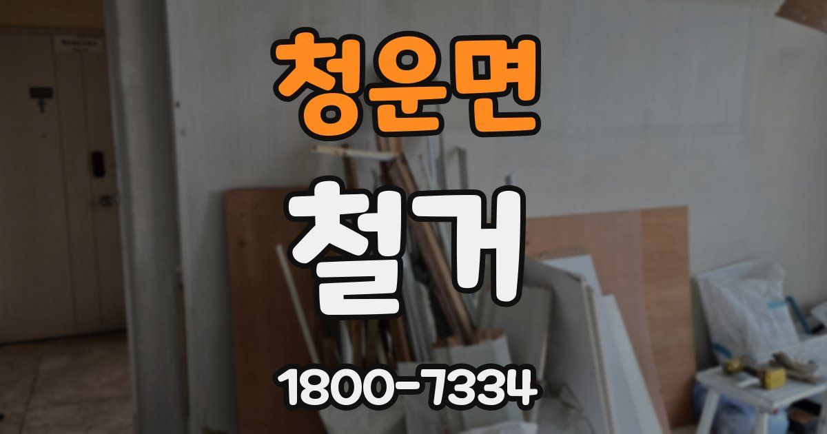 청운면 철거