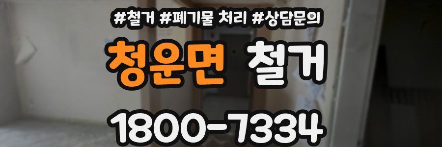 청운면 철거