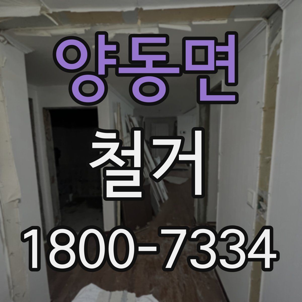 양동면 철거 후 정리 시간을 줄이는 방법