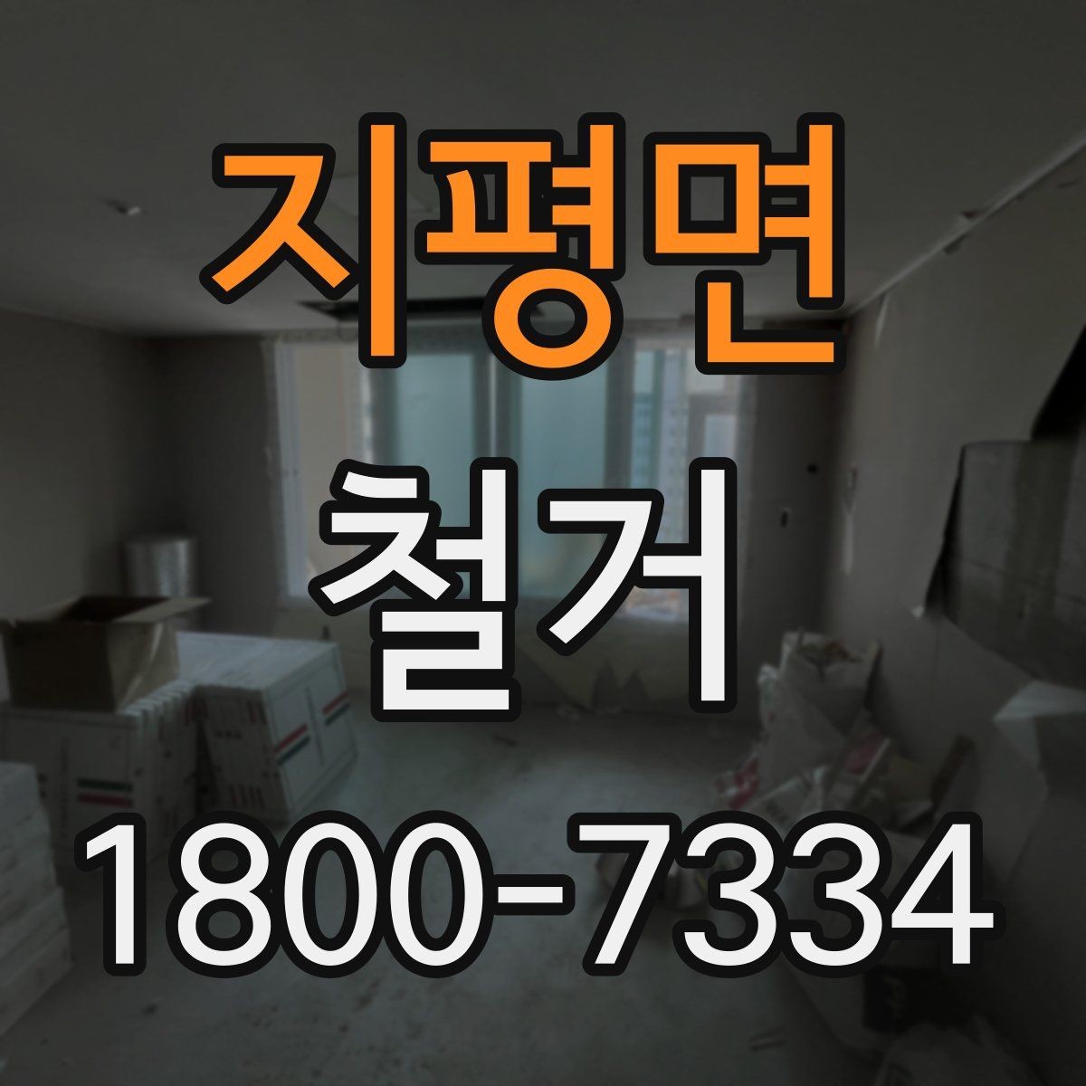 지평면 철거 공사에 필요한 장비와 인력 구성