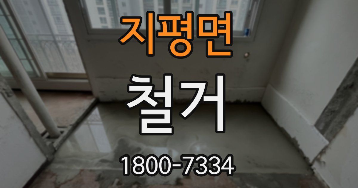 지평면 철거