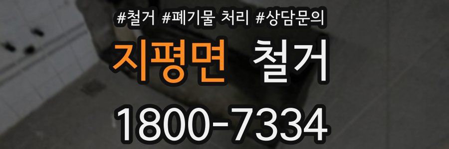지평면 철거