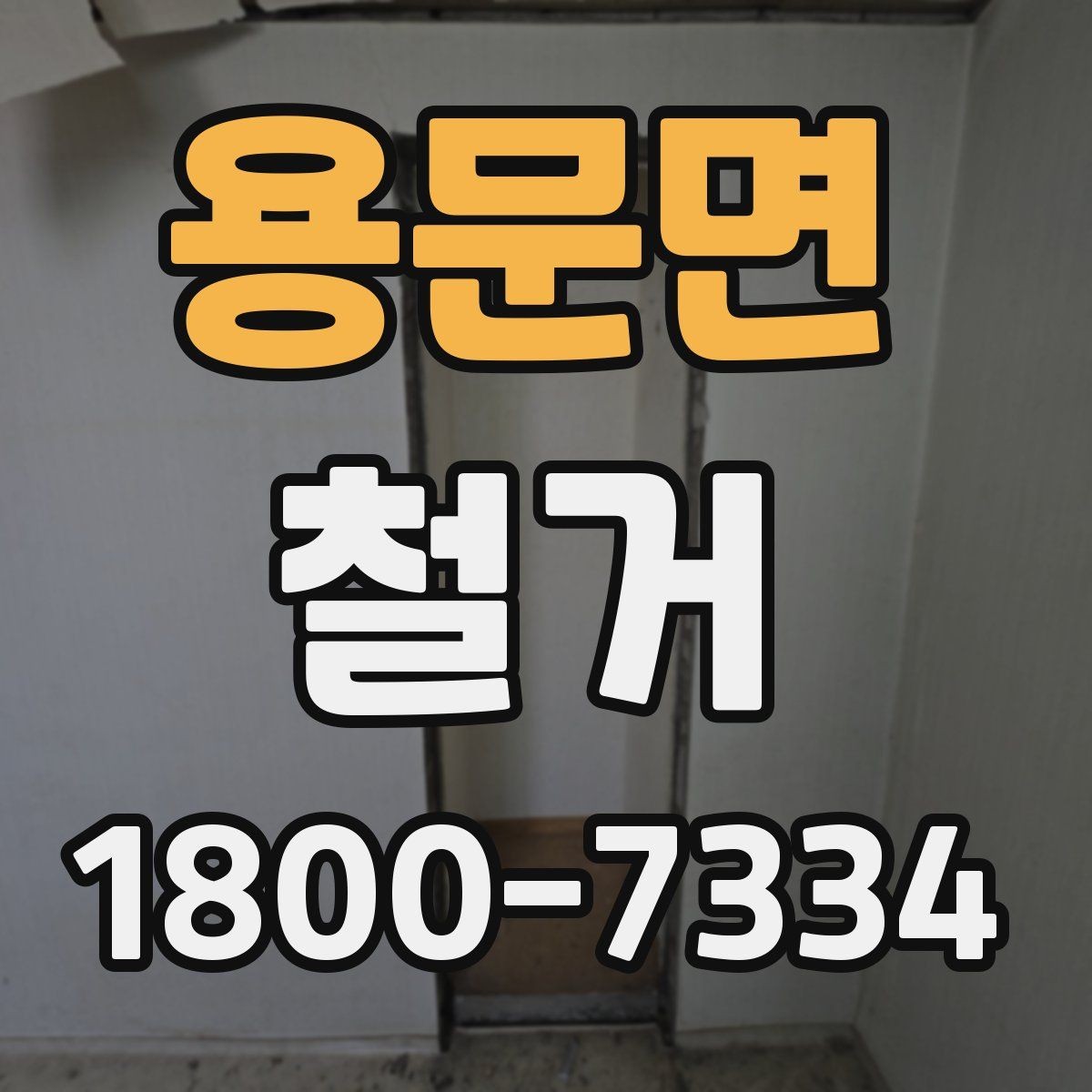용문면 철거 폐기물 분리배출은 어떻게 할까