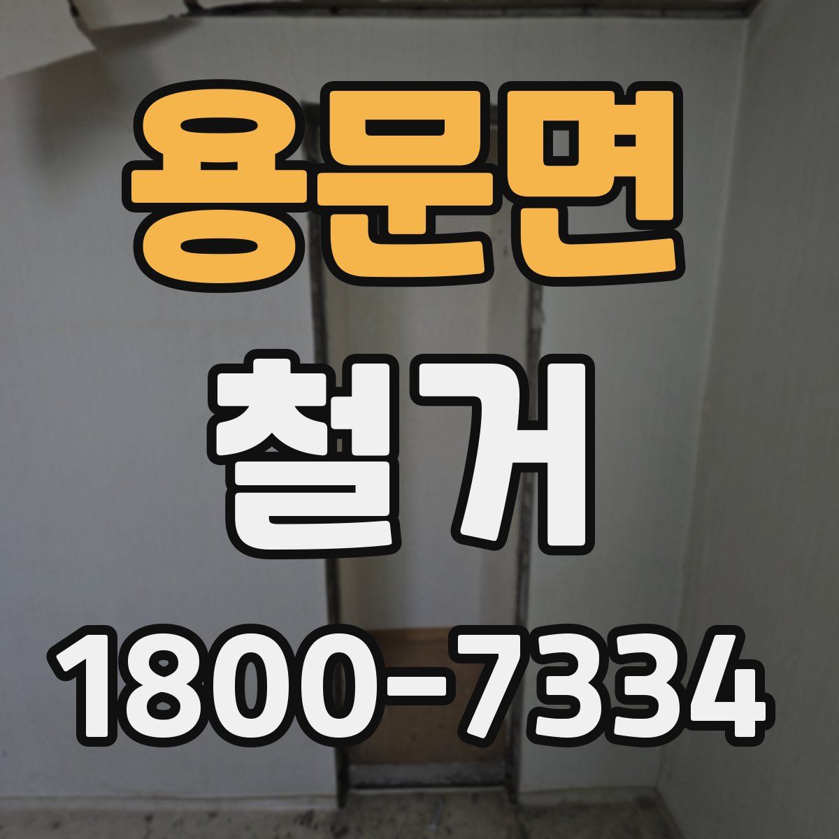 용문면 철거
