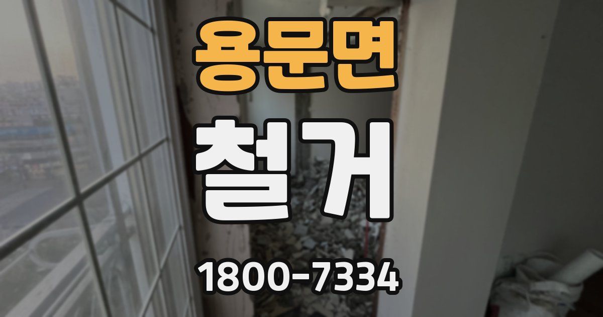 용문면 철거