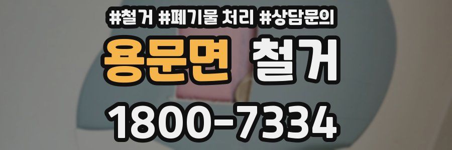 용문면 철거