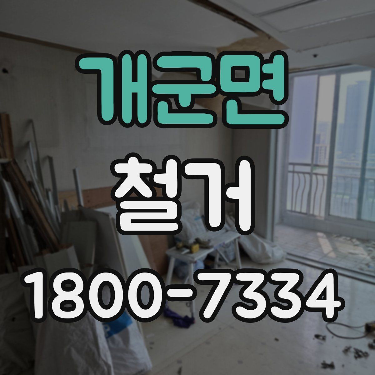 개군면 철거 공정별 소요 시간과 특징