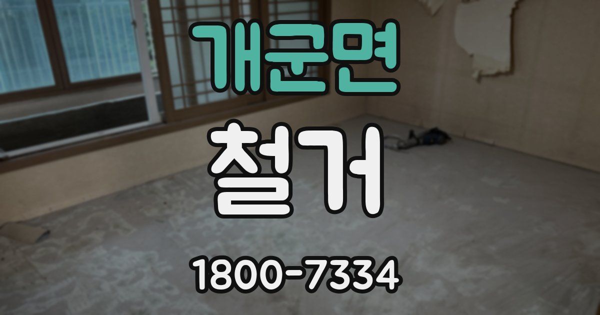 개군면 철거