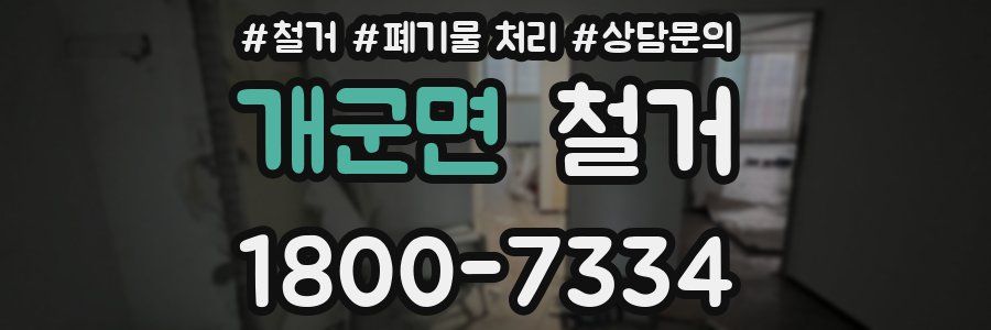 개군면 철거