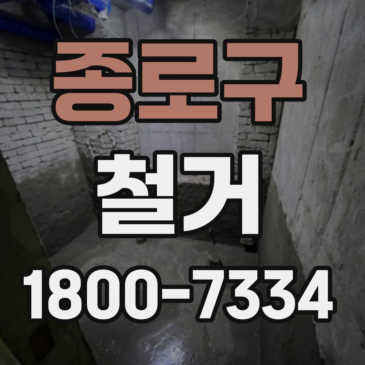 종로구 철거 작업 범위에 따라 달라지는 내용
