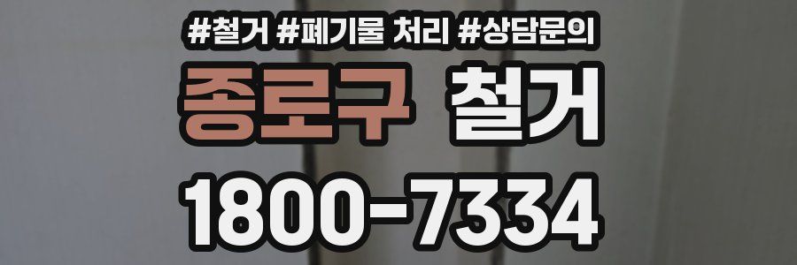 종로구 철거
