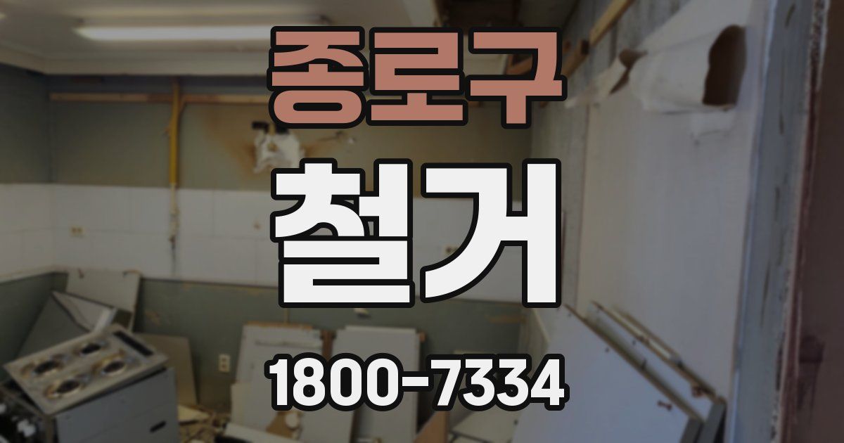 종로구 철거