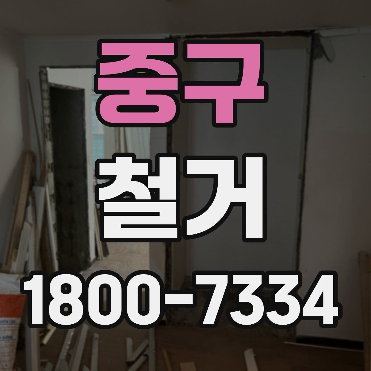 중구 철거 공사 기간은 얼마나 걸릴까