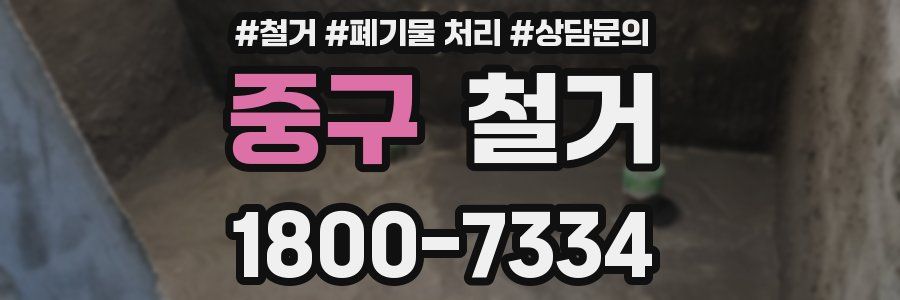중구 철거