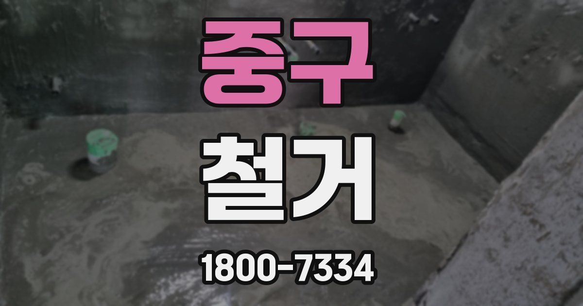 중구 철거