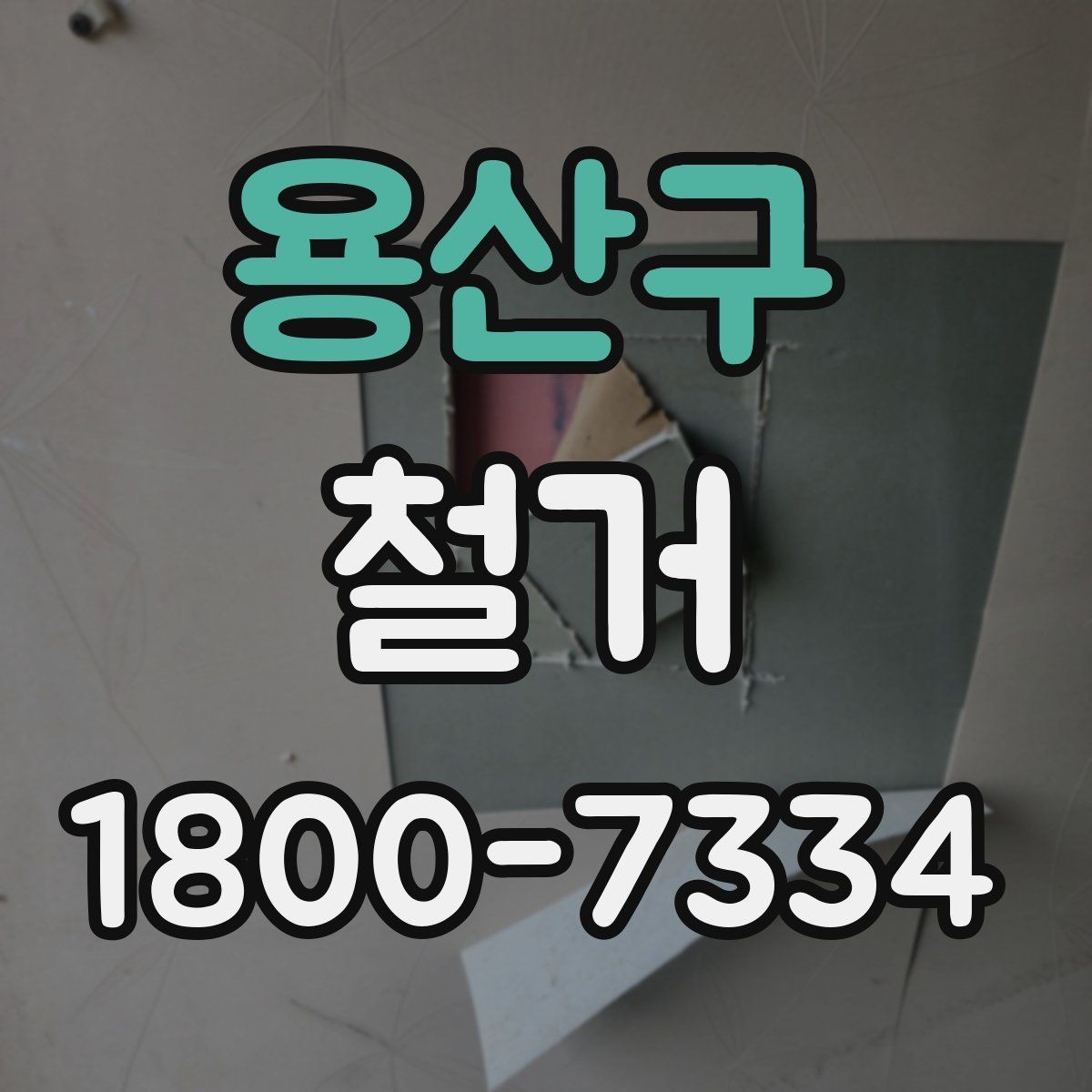 용산구 철거 현장에서 발생할 수 있는 변수들