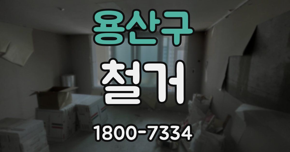 용산구 철거