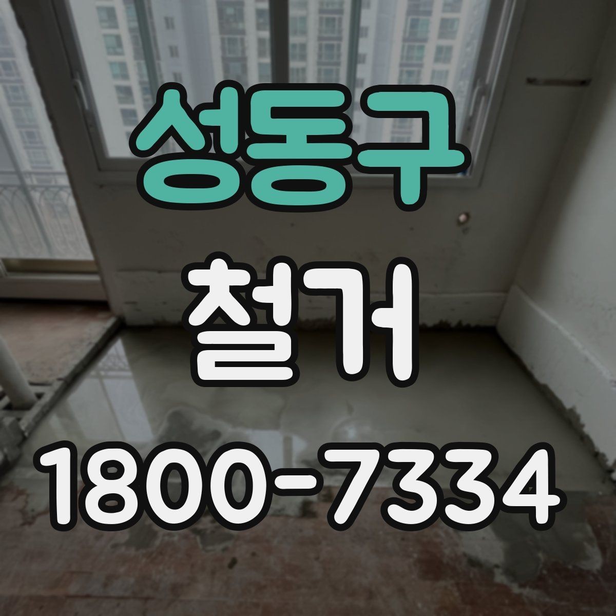 성동구 철거 전 신고와 확인 절차 한눈에 보기