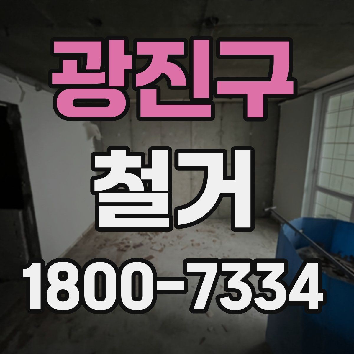 광진구 철거 진행 중 추가 비용이 생기는 경우