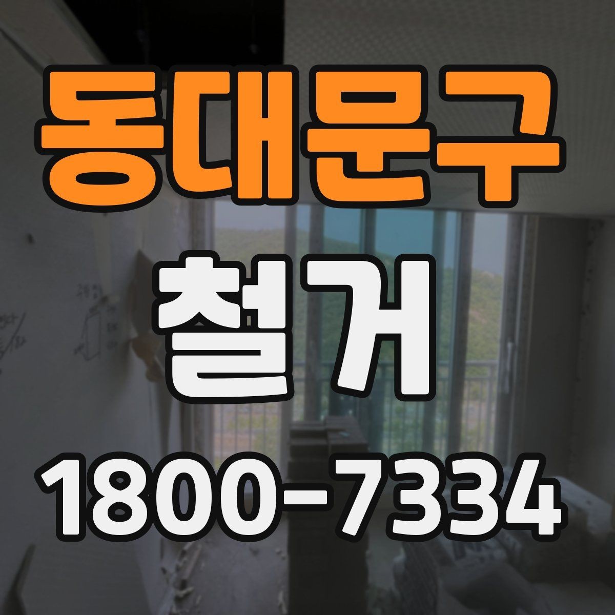 동대문구 철거 계획 세울 때 고려해야 할 변수