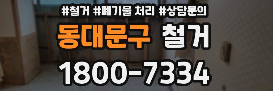 동대문구 철거