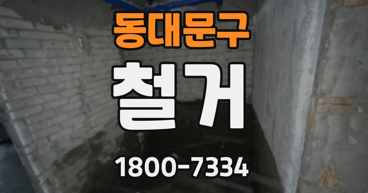 동대문구 철거