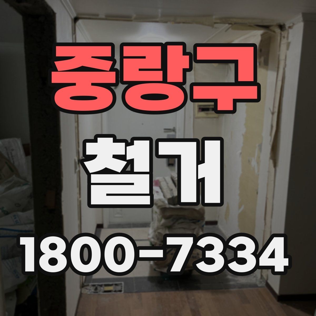 중랑구 철거 현장 방문 시 살펴볼 부분