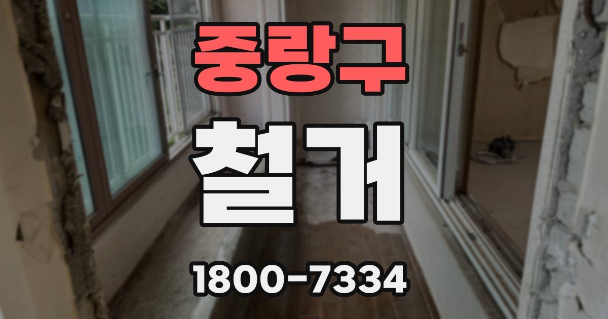 중랑구 철거