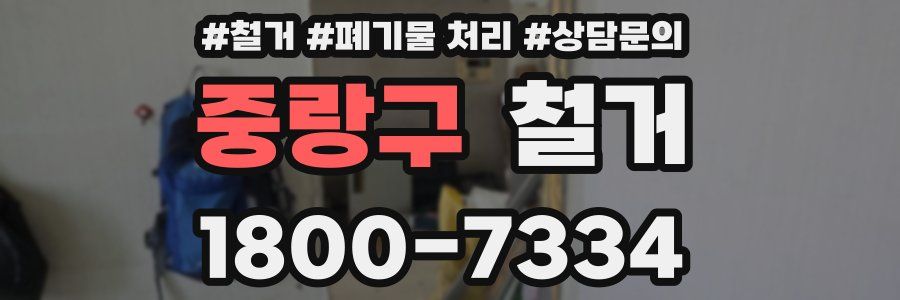 중랑구 철거