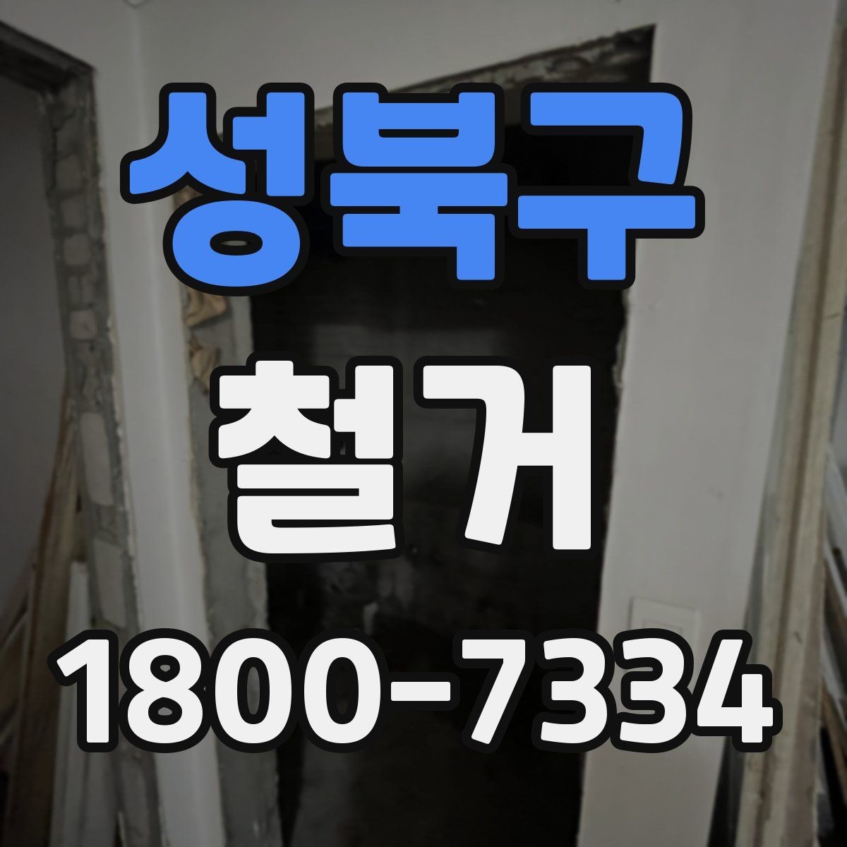성북구 철거 업체 견적 비교 시 주의할 부분